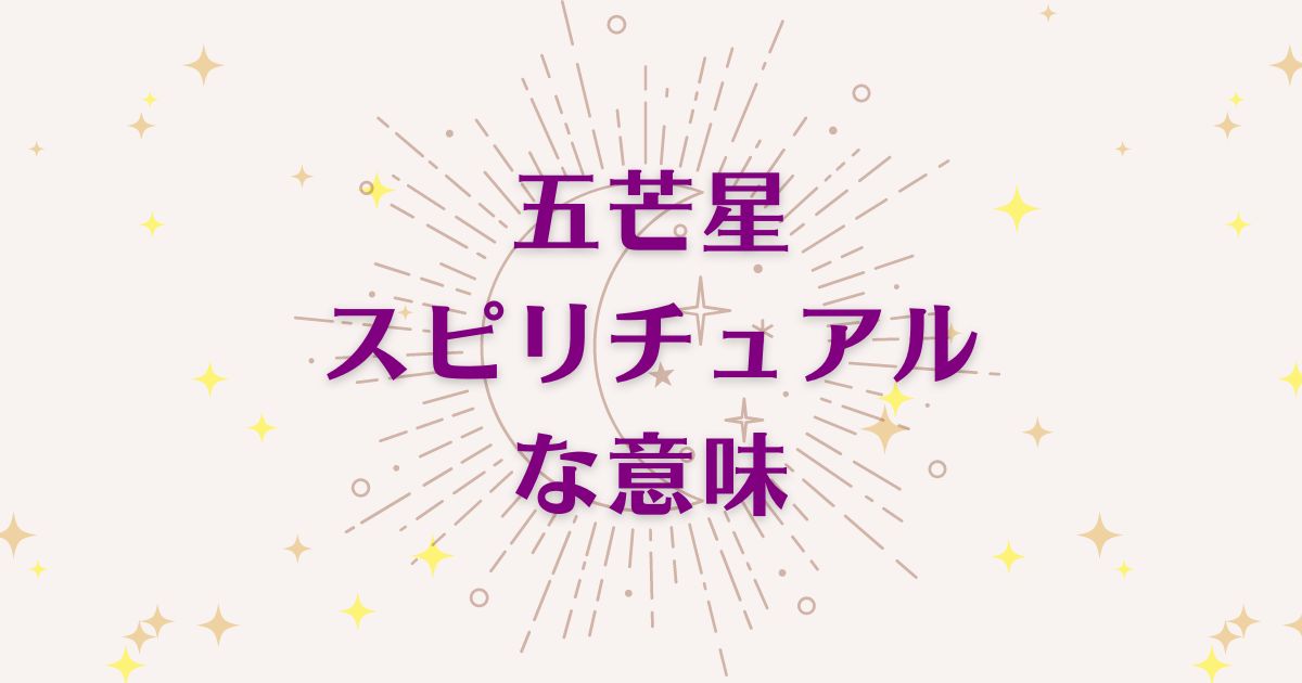 五芒星のスピリチュアルな6つの意味！メッセージと象徴を解説