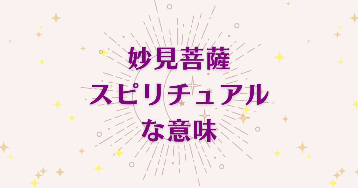 妙見菩薩のスピリチュアルな7つの意味！メッセージと象徴を解説