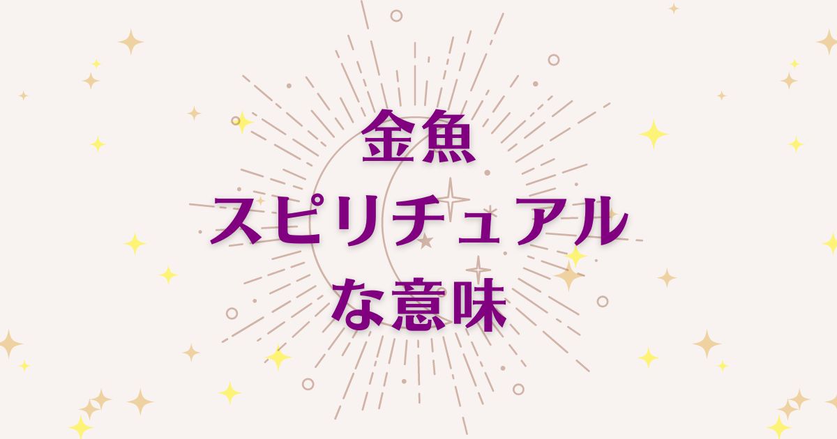 金魚のスピリチュアルな7つの意味！メッセージと象徴を解説