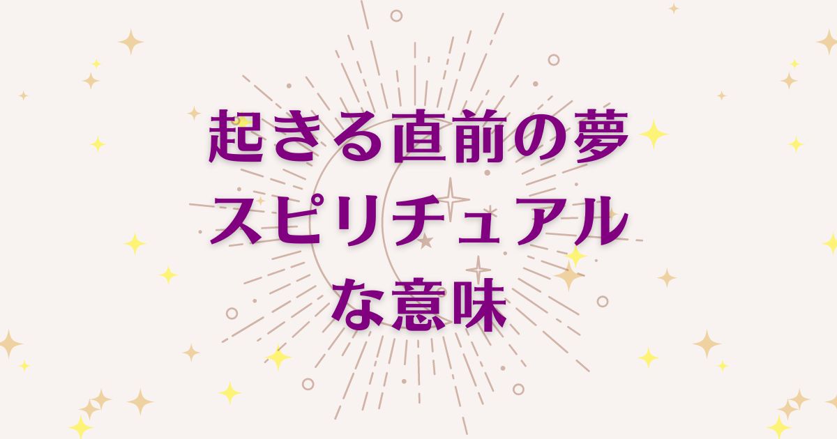 起きる直前の夢のスピリチュアルな7つの意味！メッセージと象徴を解説