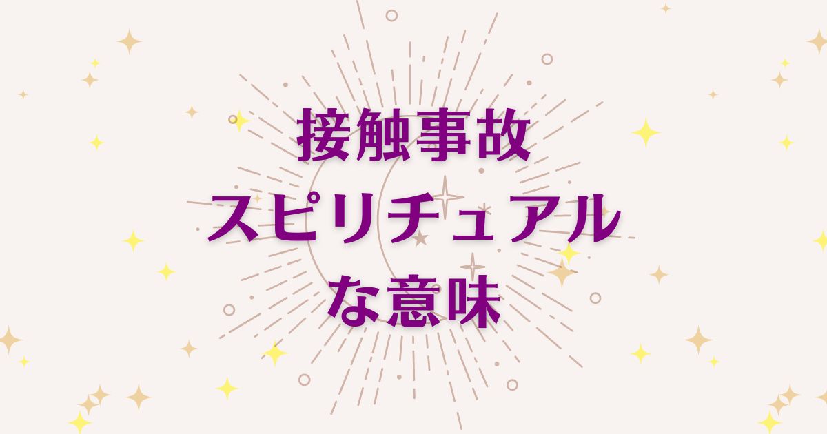 「接触事故」のスピリチュアルメッセージ！良い意味と悪いサインを解説