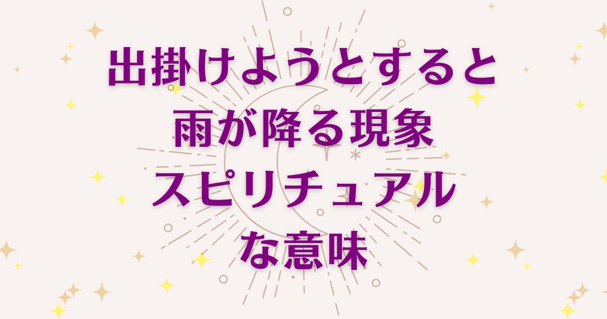 「出かけようとすると雨が降る」のスピリチュアルメッセージ！良い意味と悪いサインを解説