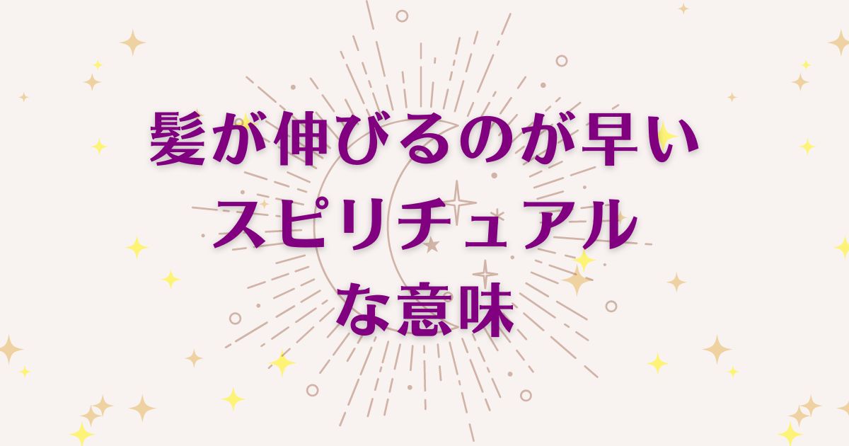 「髪が伸びるのが早い時」のスピリチュアルメッセージ！良い意味と悪いサインを解説