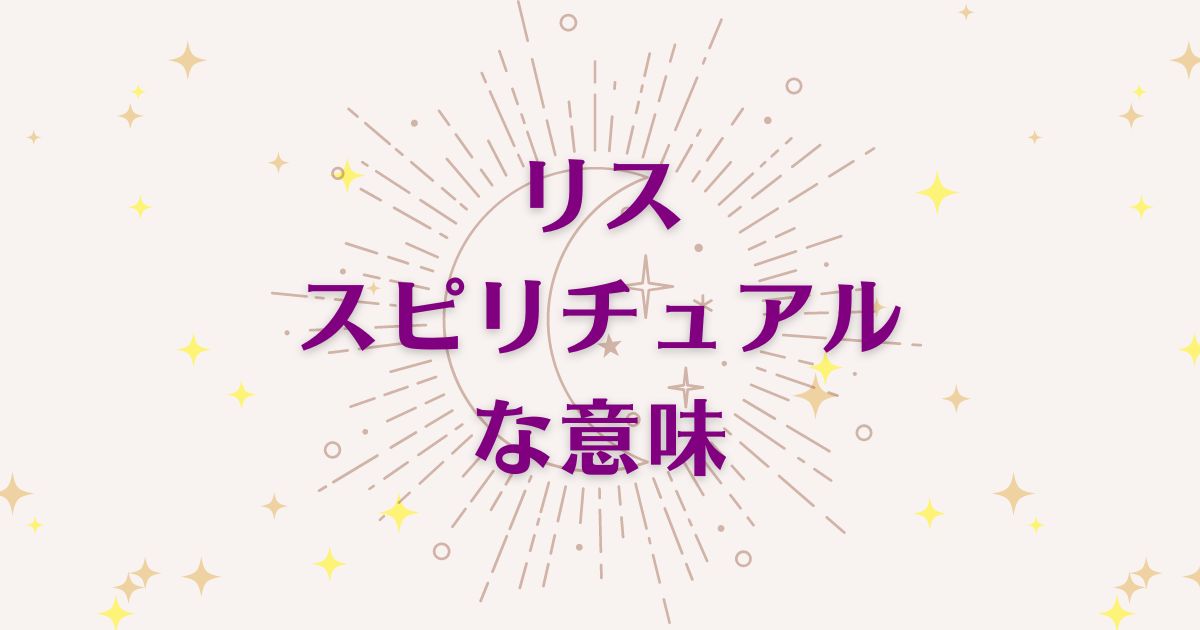 「リス」のスピリチュアルメッセージ！良い意味と悪いサインを解説