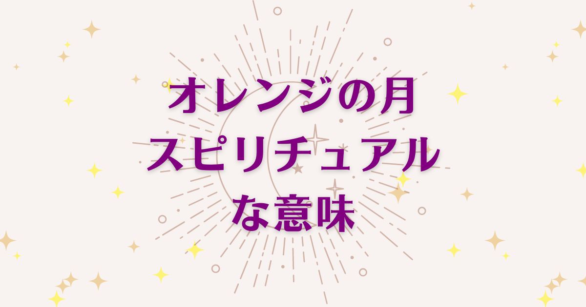 「オレンジの月」のスピリチュアルメッセージ！良い意味と悪いサインを解説