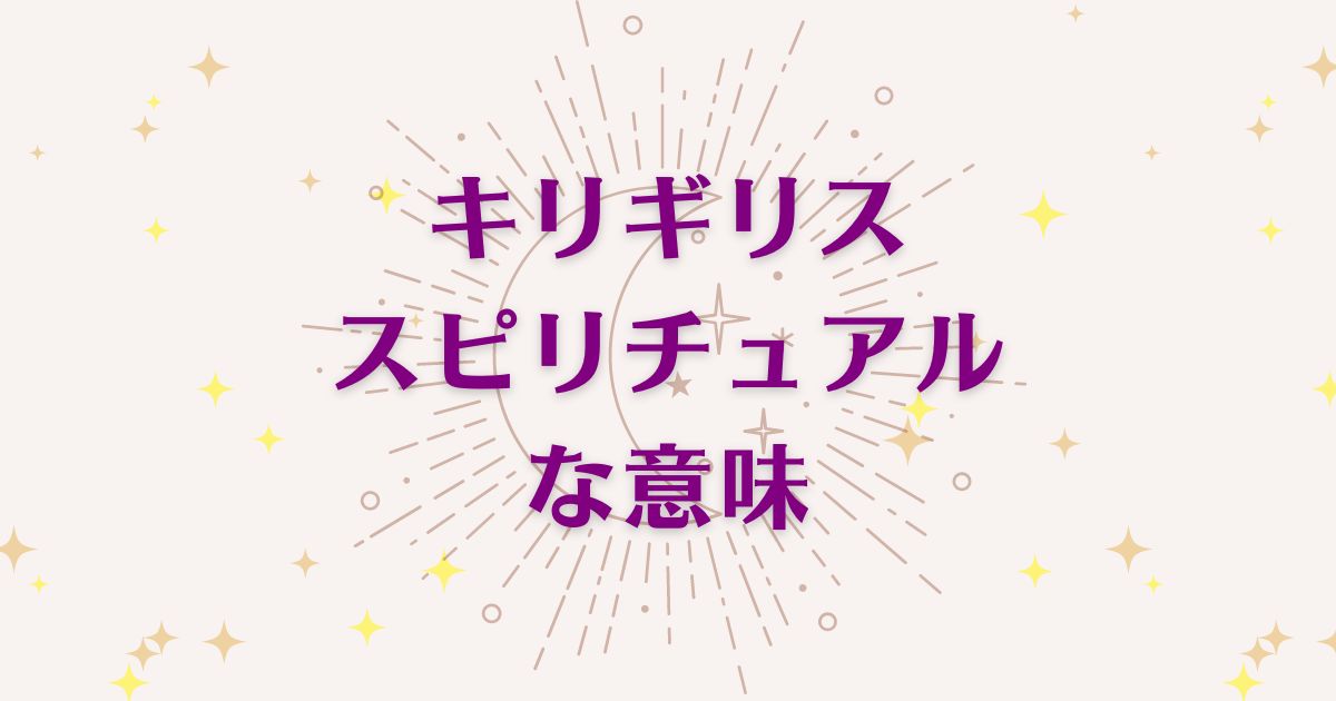 「キリギリス」のスピリチュアルメッセージ！良い意味と悪いサインを解説