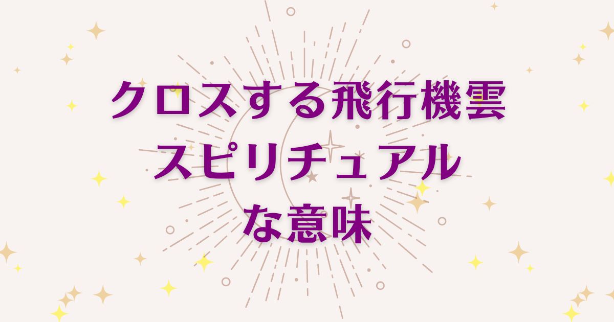 「クロスする飛行機雲」のスピリチュアルメッセージ！良い意味と悪いサインを解説