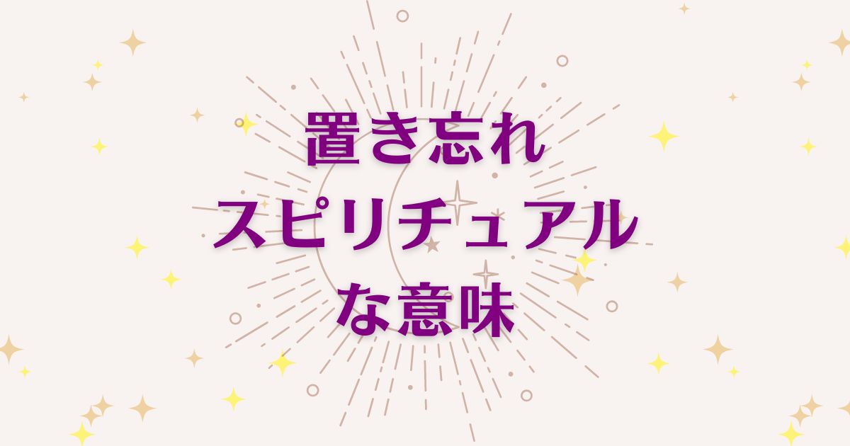 「置き忘れ」のスピリチュアルメッセージ！良い意味と悪いサインを解説