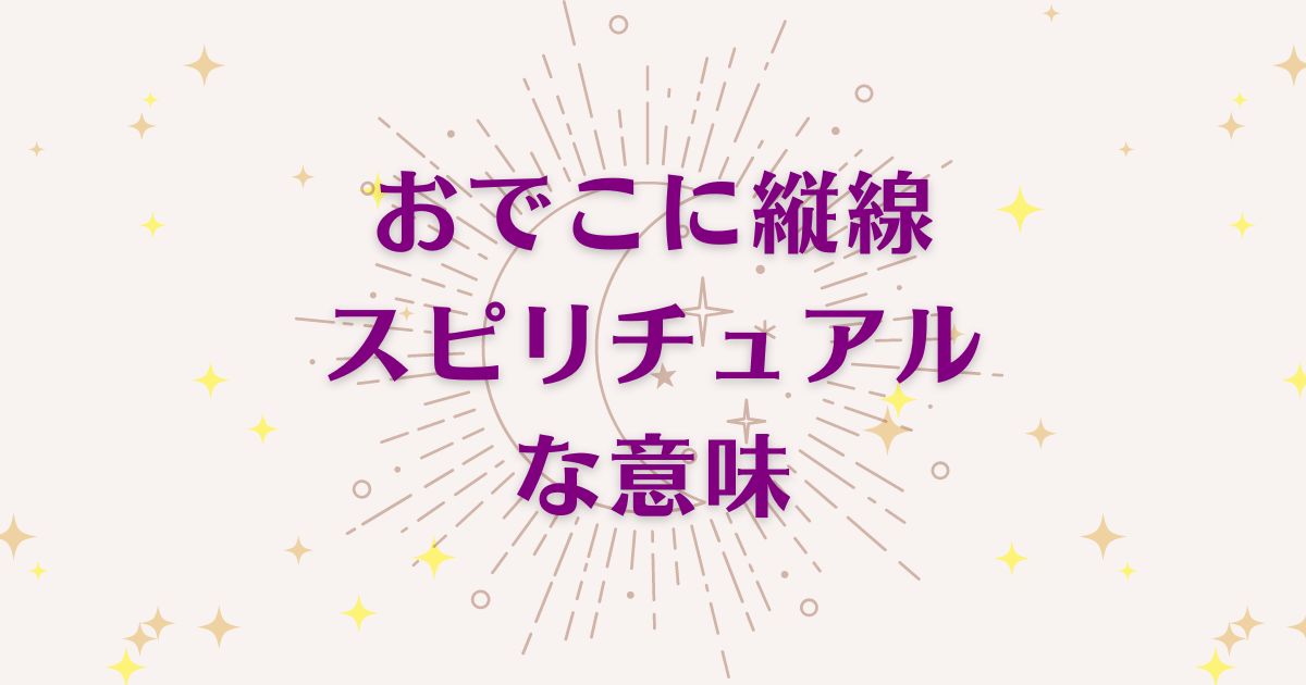 「おでこに縦線があること」のスピリチュアルメッセージ！良い意味と悪いサインを解説