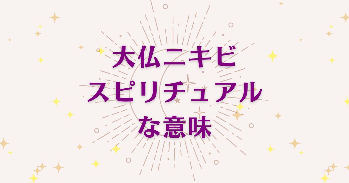 「大仏ニキビ」のスピリチュアルメッセージ！良い意味と悪いサインを解説