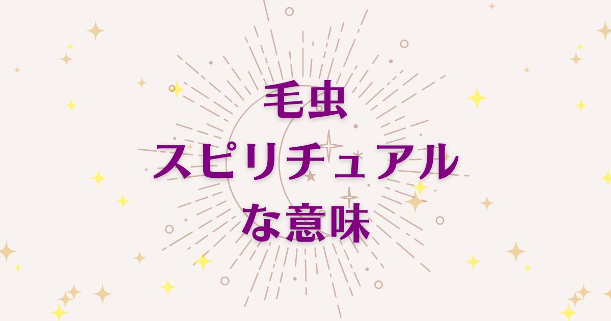 「毛虫」のスピリチュアルメッセージ！良い意味と悪いサインを解説