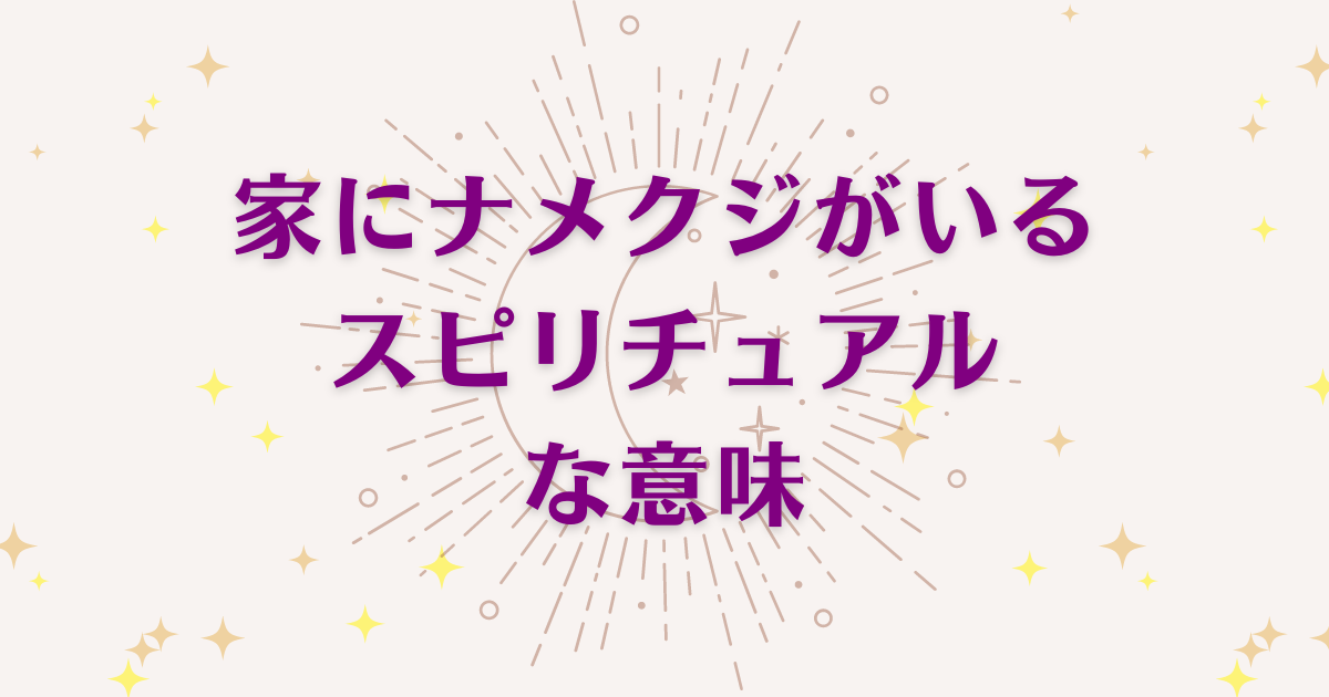 家にナメクジがいる時のスピリチュアルな8つの意味！メッセージと象徴を解説