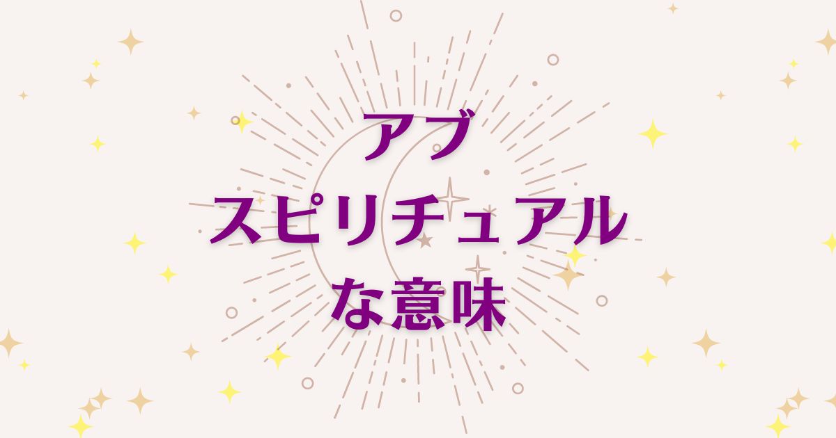 「アブ」のスピリチュアルメッセージ！良い意味と悪いサインを解説