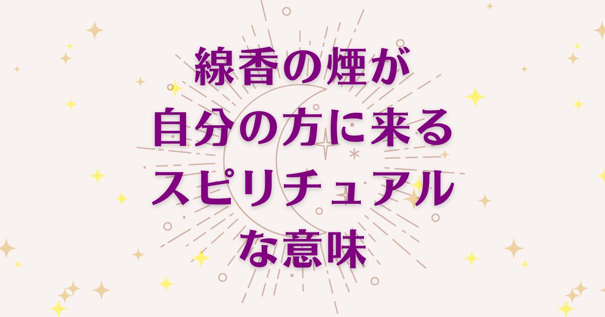 「線香の煙が自分の方に来るとき」のスピリチュアルメッセージ！良い意味と悪いサインを解説