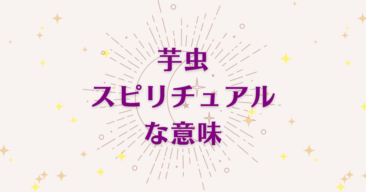 「芋虫」のスピリチュアルメッセージ！良い意味と悪いサインを解説