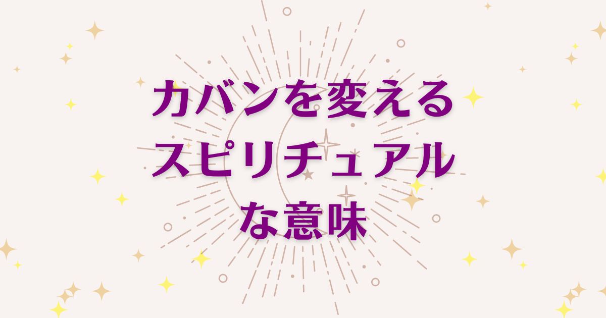 「カバンを変えること」のスピリチュアルメッセージ！良い意味と悪いサインを解説