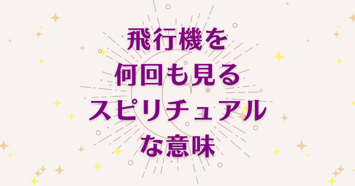 「飛行機を何回も見るとき」のスピリチュアルメッセージ！良い意味と悪いサインを解説