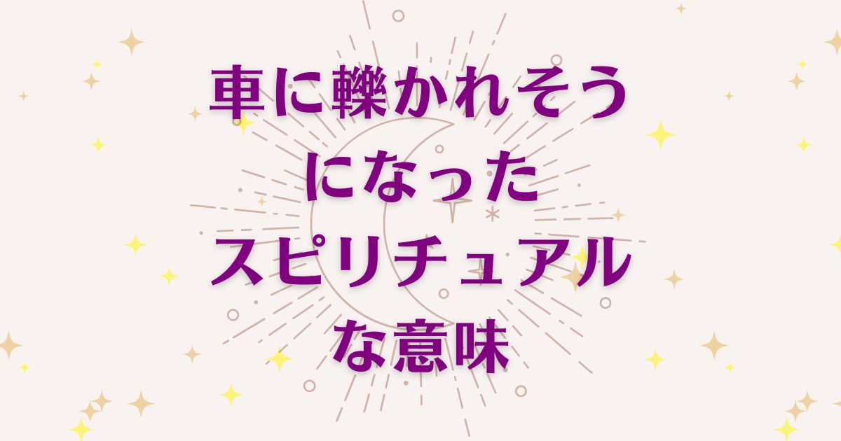 「車に轢かれそうになった時」のスピリチュアルメッセージ！良い意味と悪いサインを解説