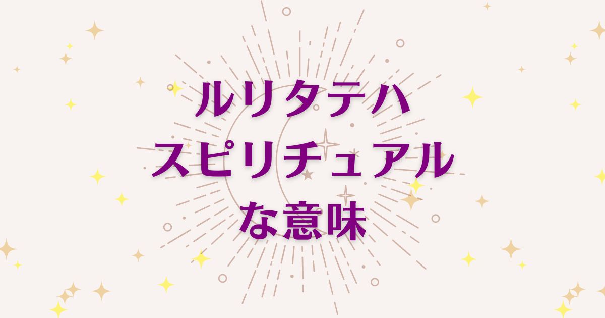 ルリタテハのスピリチュアルな8つの意味！メッセージと象徴を解説