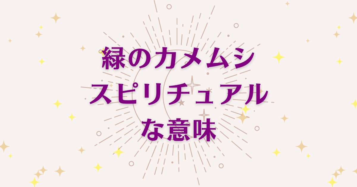 緑のカメムシのスピリチュアルな4つの意味！メッセージと象徴を解説