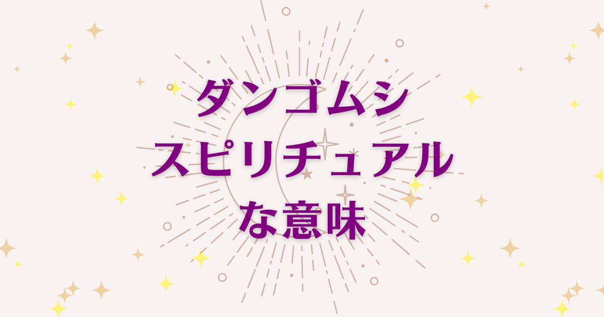 ダンゴムシのスピリチュアルな9つの意味！メッセージと象徴を解説