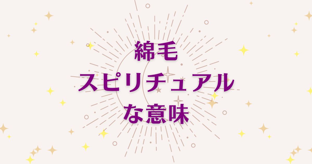 綿毛のスピリチュアルな6つの意味！メッセージと象徴を解説