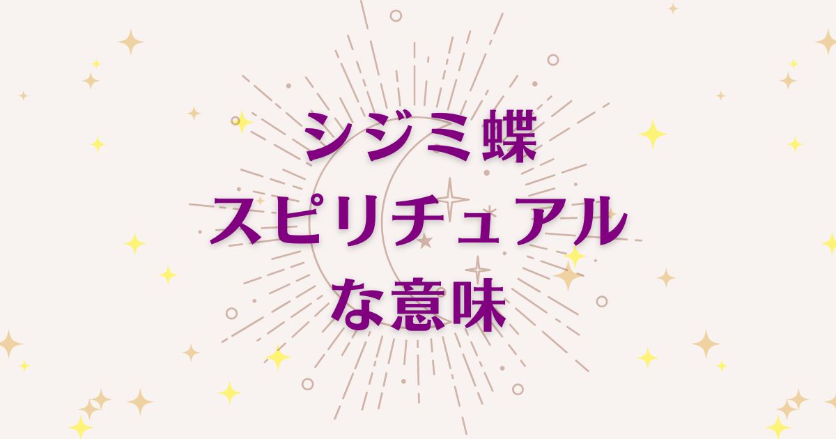 シジミ蝶のスピリチュアルな7つの意味！メッセージと象徴を解説