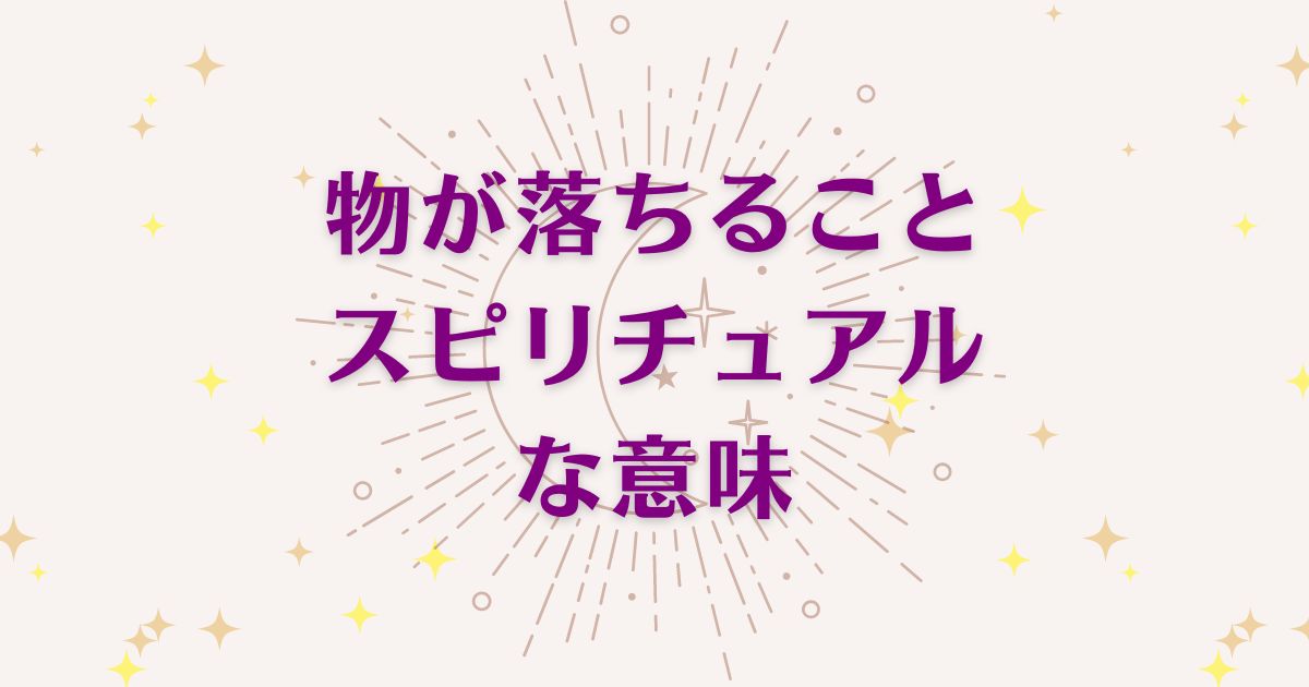 何もしてないのに物が落ちることのスピリチュアルな7つの意味！メッセージと象徴を解説