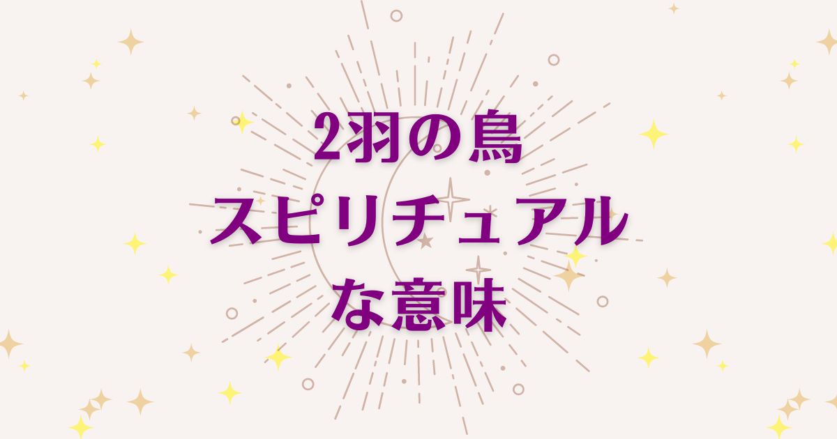 2羽の鳥のスピリチュアルな7つの意味！メッセージと象徴を解説