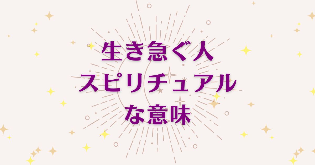 生き急ぐ人のスピリチュアルな7つの意味！メッセージと象徴を解説