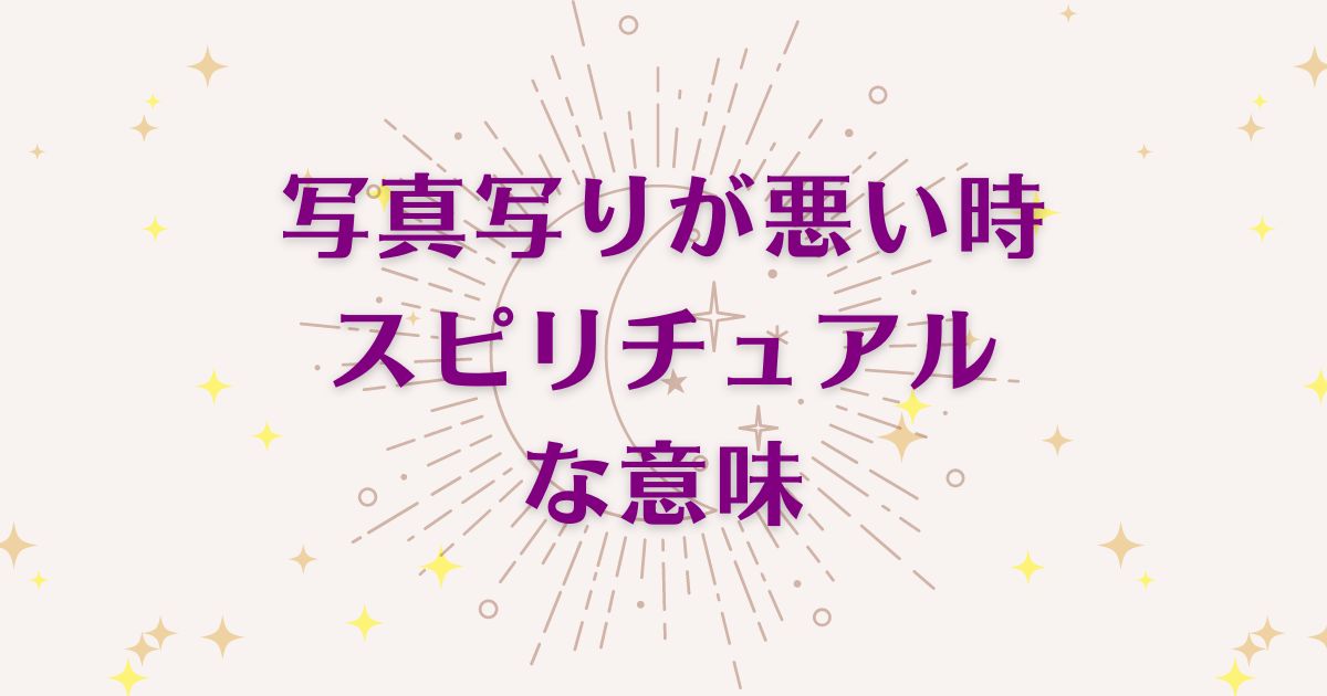 写真写りが悪い時のスピリチュアルな7つの意味！メッセージと象徴を解説