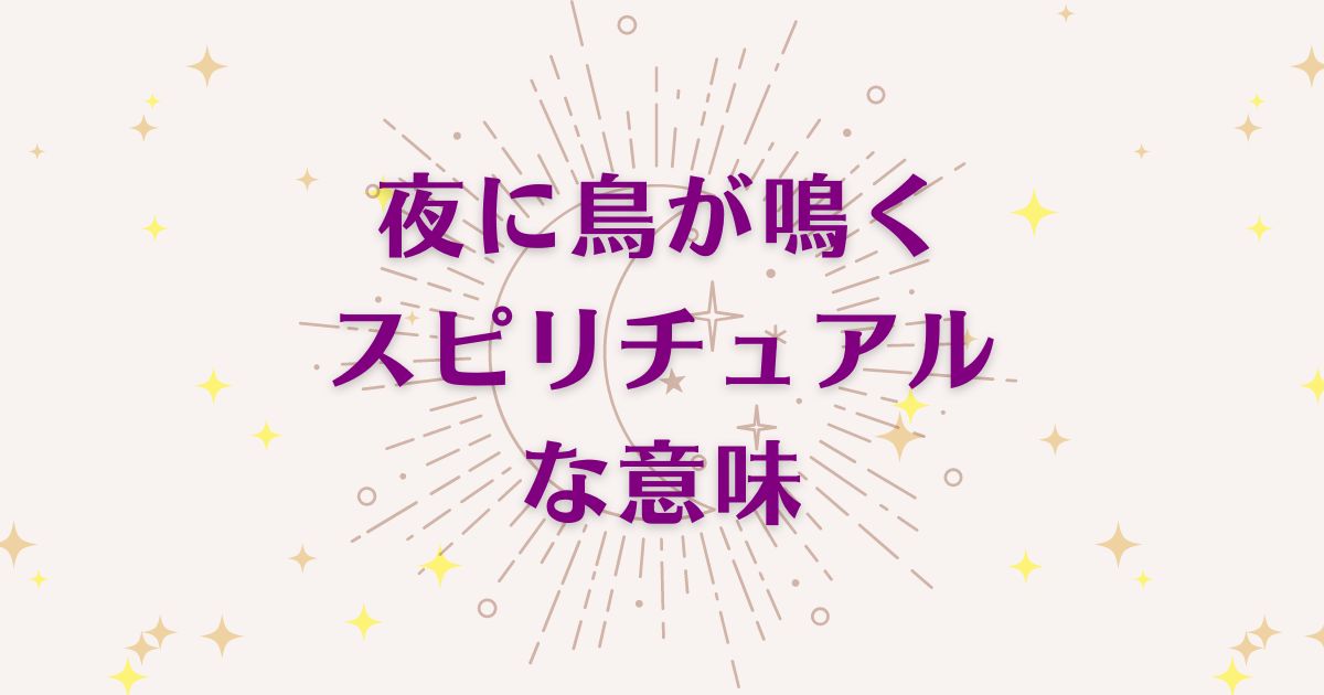 夜に鳥が鳴くことのスピリチュアルな7つの意味！メッセージと象徴を解説