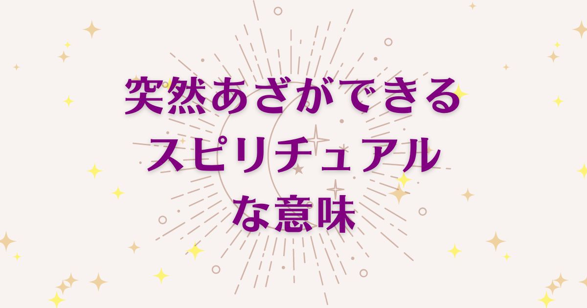 突然あざができることのスピリチュアルな8つの意味！メッセージと象徴を解説