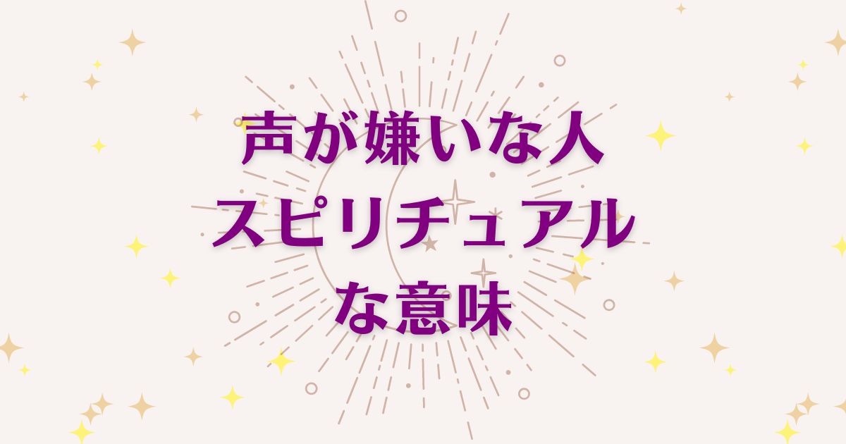 声が嫌いな人のスピリチュアルな7つの意味！メッセージと象徴を解説