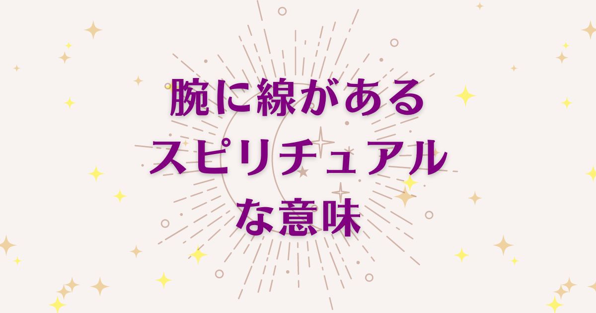 腕に線があることのスピリチュアルな7つの意味！メッセージと象徴を解説