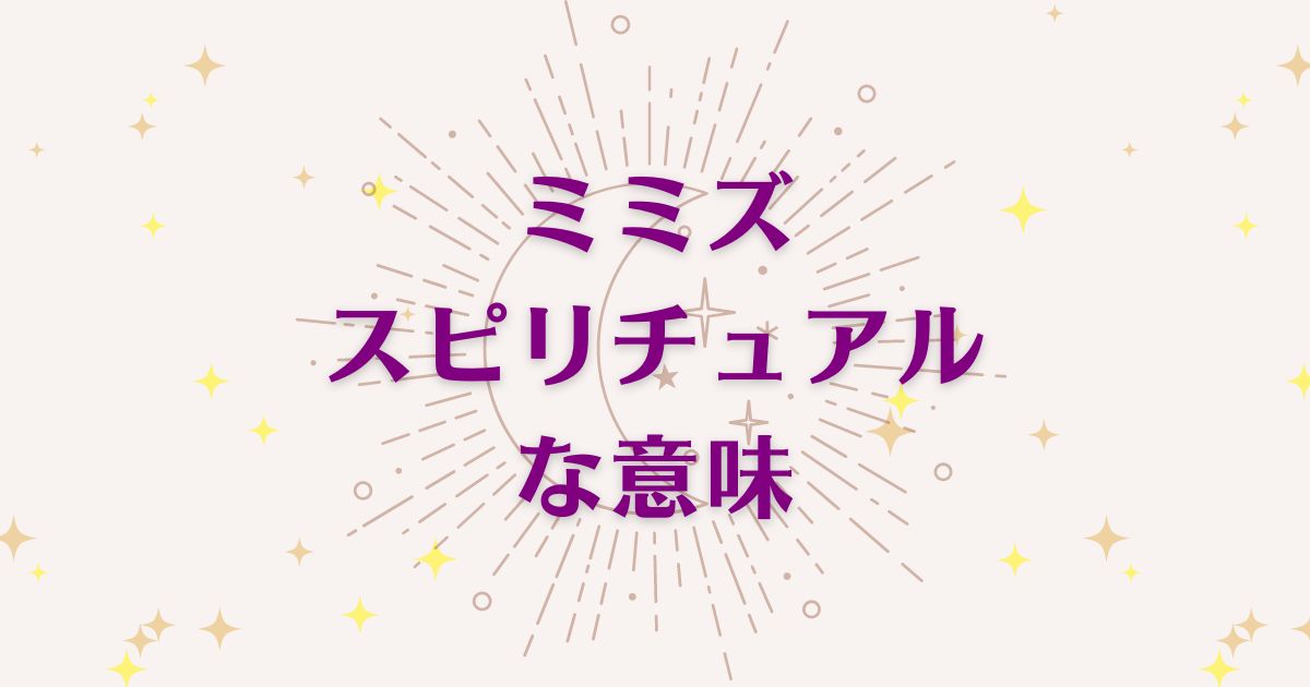 ミミズのスピリチュアルな8つの意味！メッセージと象徴を解説