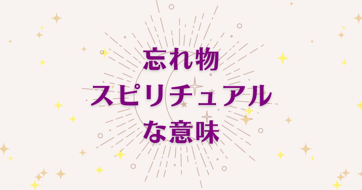 忘れ物のスピリチュアルな7つの意味！メッセージと象徴を解説