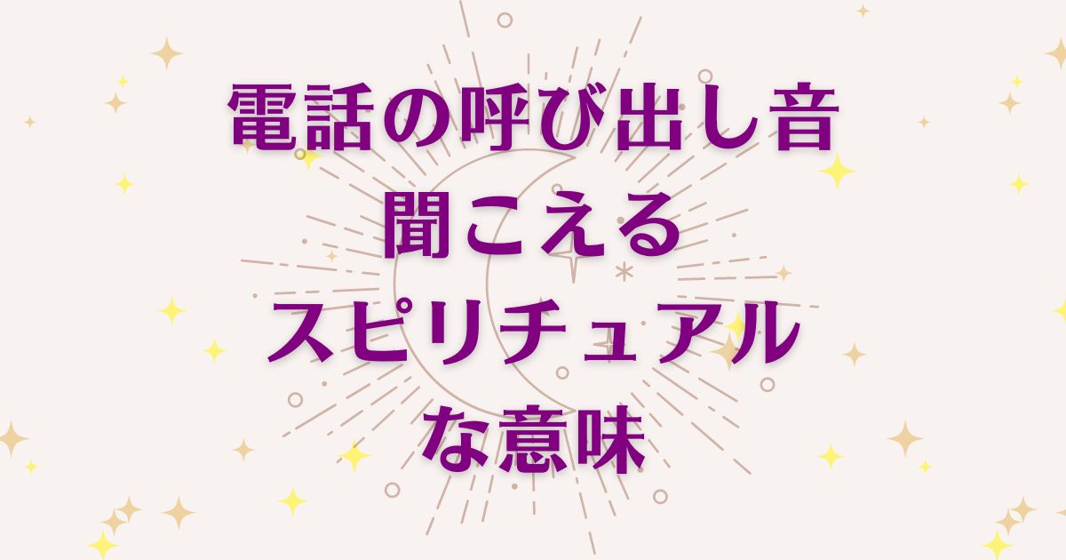 電話の呼び出し音が聞こえる時のスピリチュアルな6つの意味！メッセージと象徴を解説