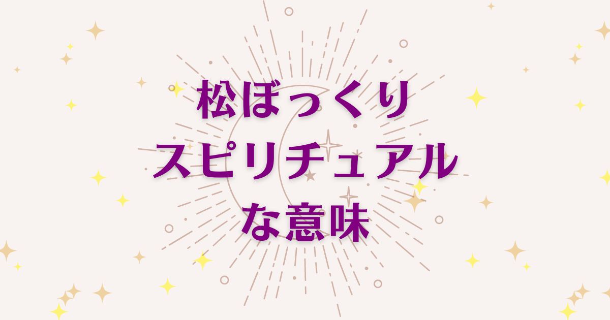 松ぼっくりのスピリチュアルな7つの意味！メッセージと象徴を解説