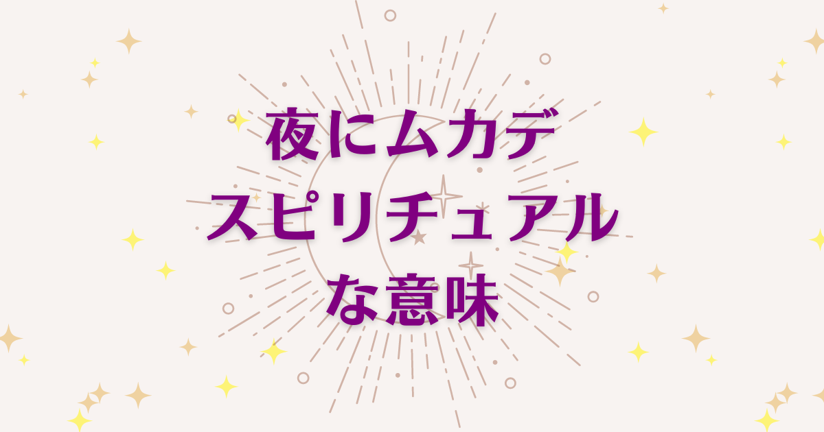 夜に出会うムカデのスピリチュアルな6つの意味！メッセージと象徴を解説