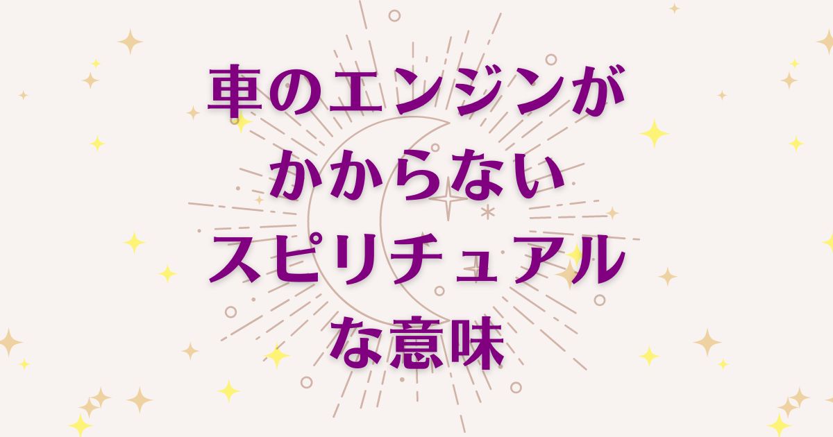 車のエンジンがかからない時のスピリチュアルな8つの意味！メッセージと象徴を解説