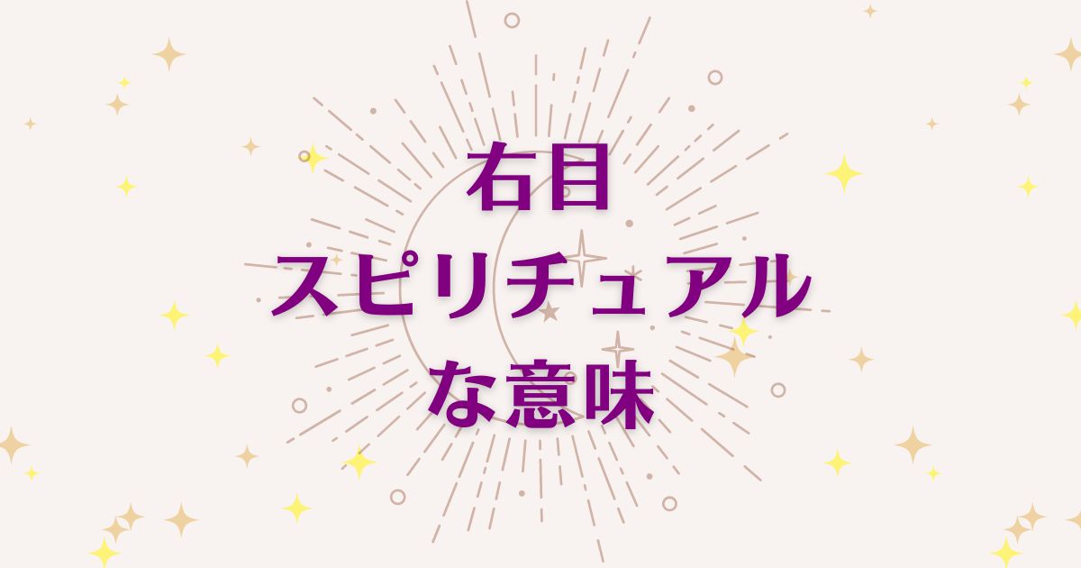 右目のスピリチュアルな7つの意味！メッセージと象徴を解説