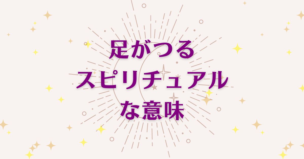 足がつる時のスピリチュアルな7つの意味！メッセージと象徴を解説