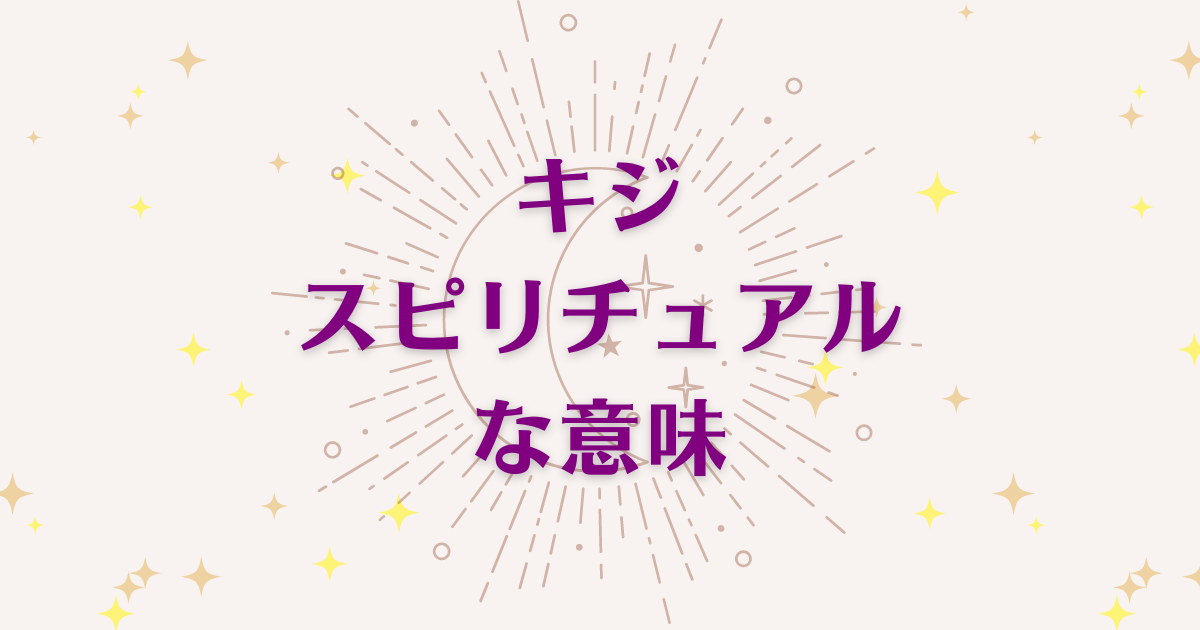 キジのスピリチュアルな4つの意味！メッセージと象徴を解説