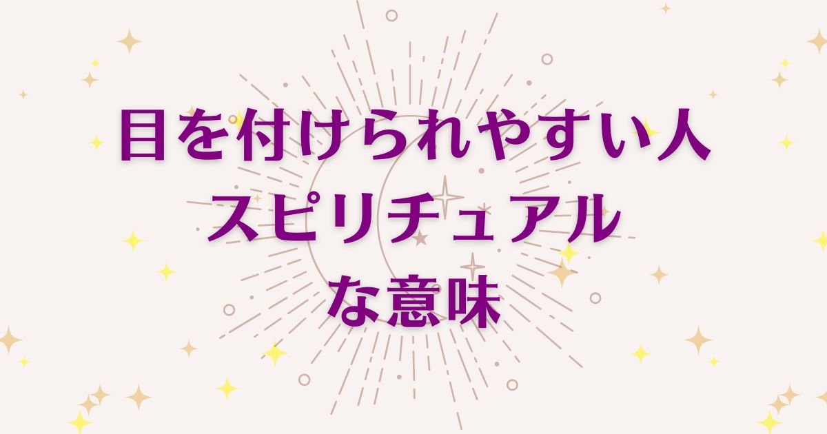 目を付けられやすい人のスピリチュアルな9つの意味！メッセージと象徴を解説