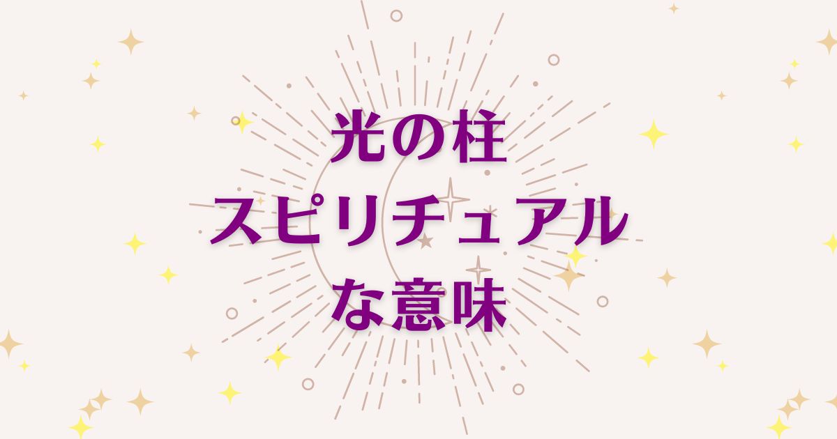 光の柱のスピリチュアルな9つの意味！メッセージと象徴を解説