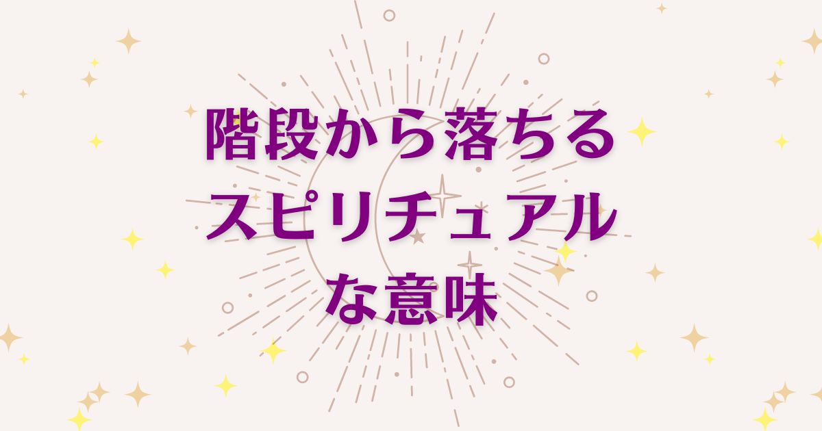 階段から落ちることのスピリチュアルな8つの意味！メッセージと象徴を解説