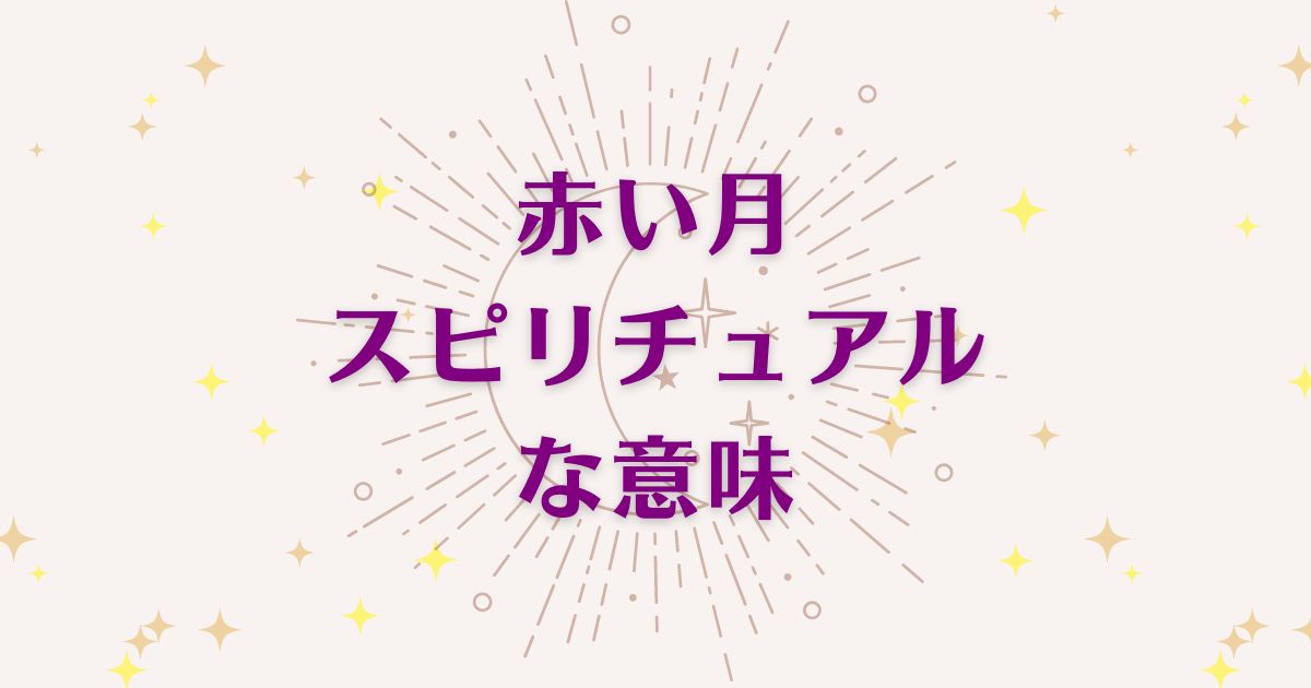 赤い月のスピリチュアルな8つの意味！メッセージと象徴を解説