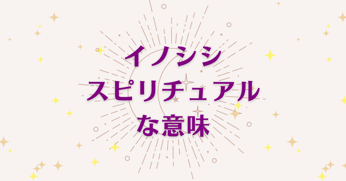 「イノシシ」のスピリチュアルメッセージ！良い意味と悪いサインを解説