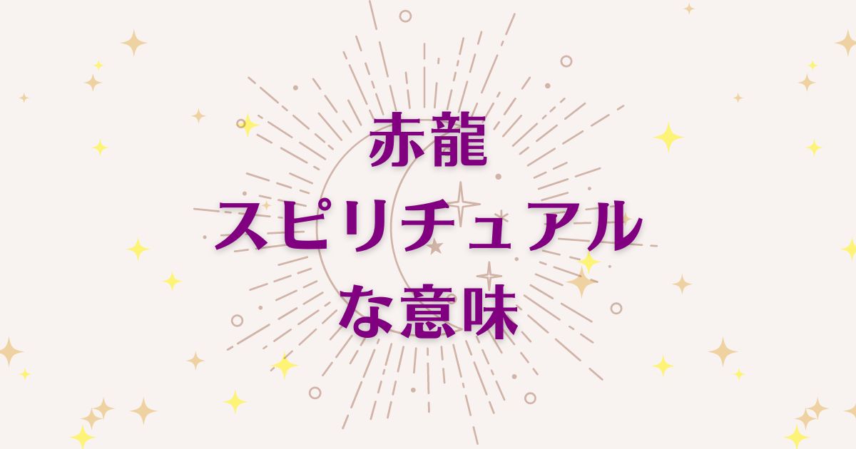 赤龍のスピリチュアルな7つの意味！メッセージと象徴を解説